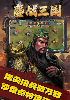 鏖战三国