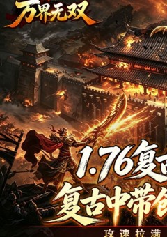 万界无双