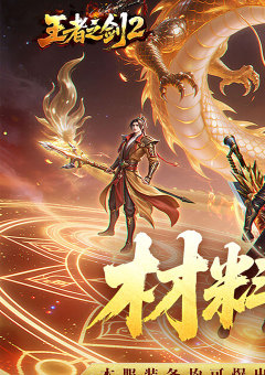 王者之剑2