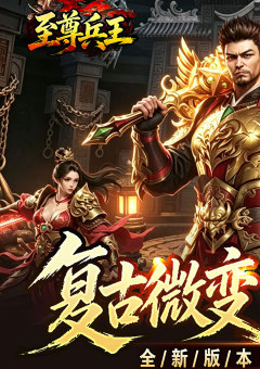 至尊兵王