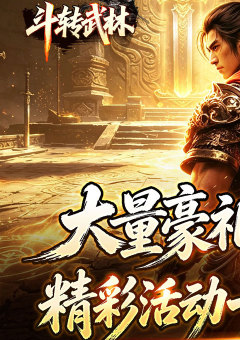 斗转武林