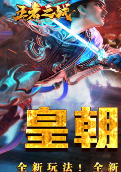 王者之战