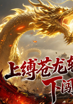 龙之觉醒