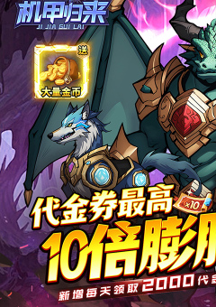 机甲归来
