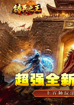 铸兵之王