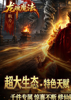 龙魂魔法