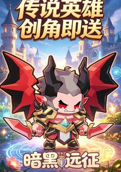 暗黑远征