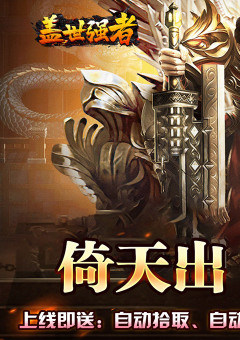 盖世强者