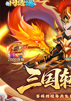 问逍遥