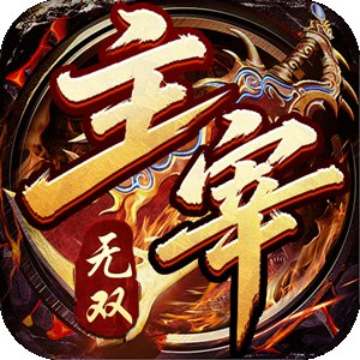 主宰无双