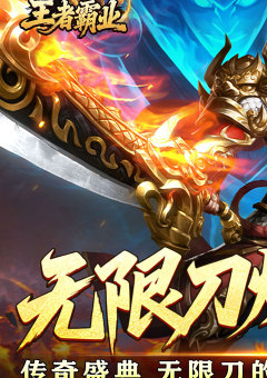 王者霸业