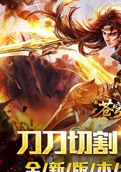 苍穹之剑2