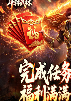 斗转武林