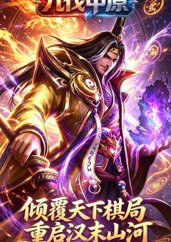 九伐中原