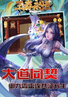 王者永恒