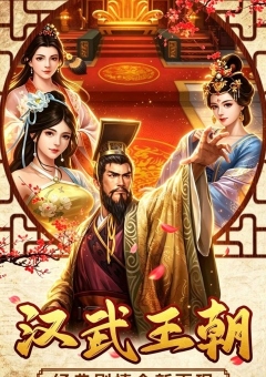 汉武王朝