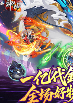 神仙online
