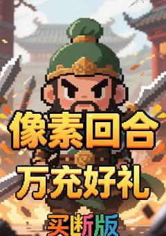 三国演义之天策