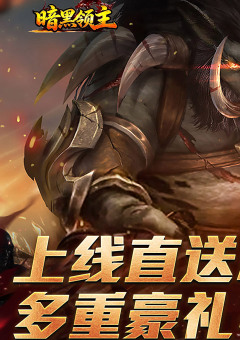 暗黑领主