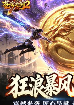 苍穹之剑2