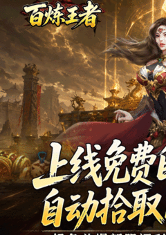 百炼王者