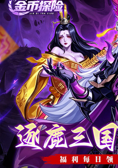 金币探险