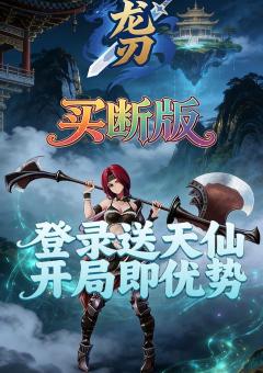 龙刃