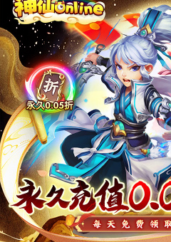 神仙online