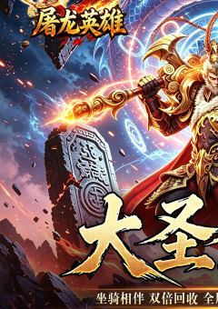 屠龙英雄