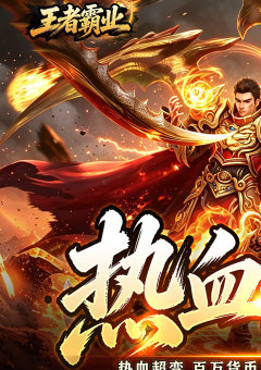 王者霸业