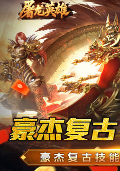 屠龙英雄
