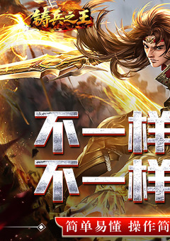 铸兵之王