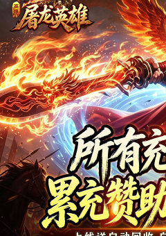 屠龙英雄