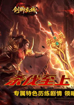 剑御龙城