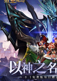 猎魔岛
