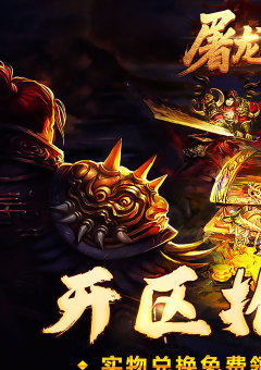 屠龙英雄