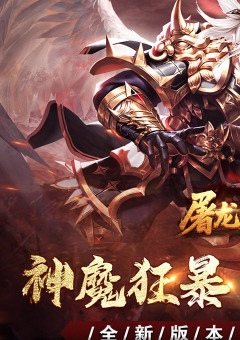 屠龙英雄