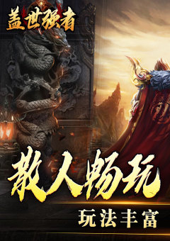 盖世强者