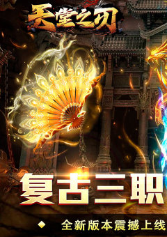 天堂之刃