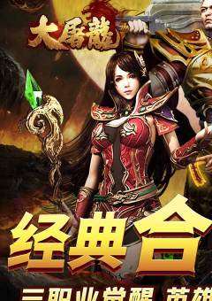 大屠龙