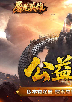 屠龙英雄