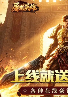 屠龙英雄