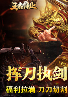 王者霸业