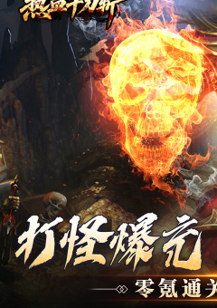 热血千刀斩