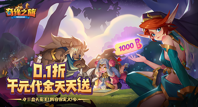奇缘之旅-0.1折送千元代金