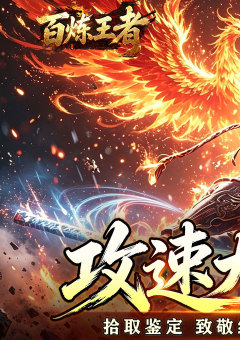 百炼王者