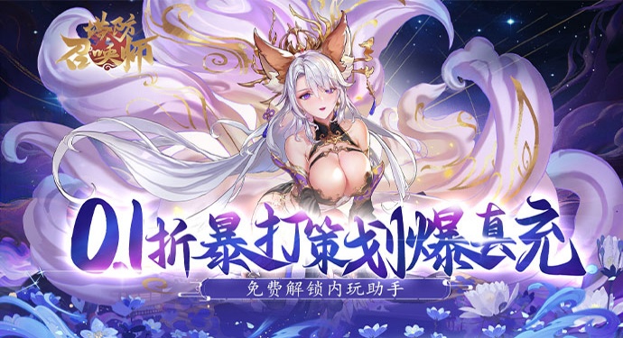 塔防召唤师-0.1折暴打策划千抽版