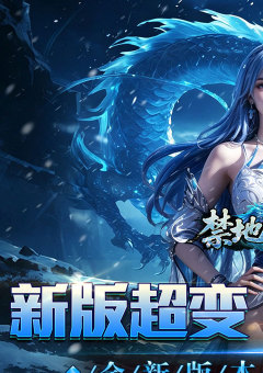 禁地之战