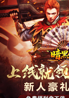 暗黑领主
