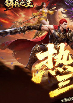铸兵之王